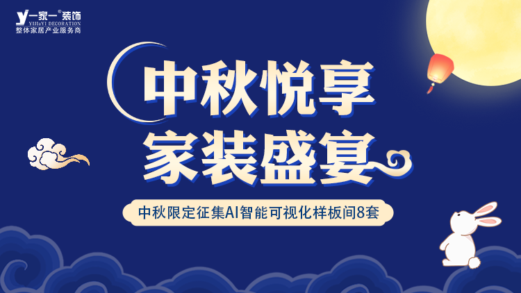 中秋佳節(jié)，家·溫馨升級 —— 一家一裝飾金秋獻禮